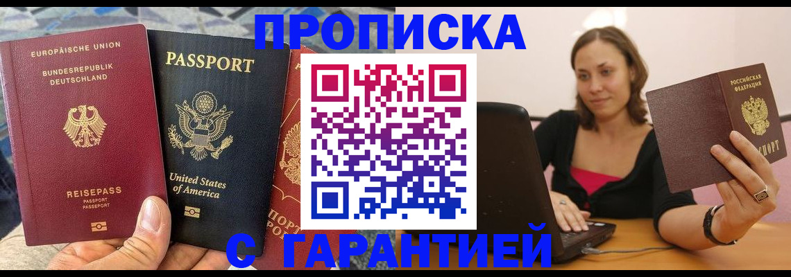 купить прописку в Дальнереченске